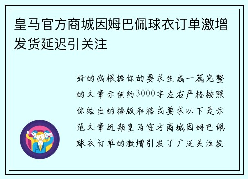 皇马官方商城因姆巴佩球衣订单激增发货延迟引关注