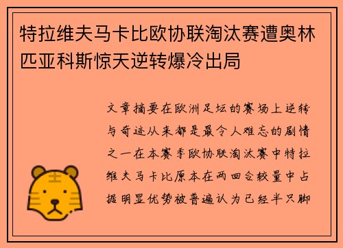 特拉维夫马卡比欧协联淘汰赛遭奥林匹亚科斯惊天逆转爆冷出局 特拉维夫马卡比欧协联淘汰赛遭奥林匹亚科斯惊天逆转爆冷出局