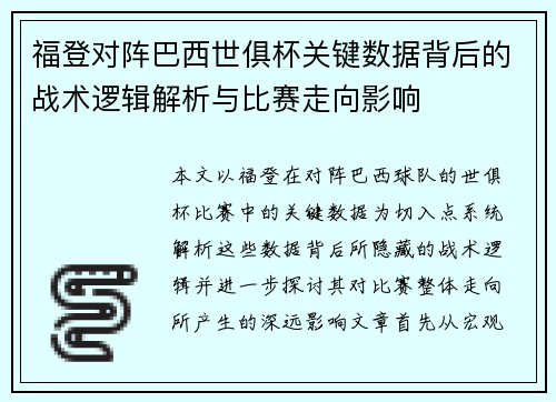 福登对阵巴西世俱杯关键数据背后的战术逻辑解析与比赛走向影响 福登对阵巴西世俱杯关键数据背后的战术逻辑解析与比赛走向影响