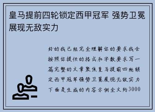 皇马提前四轮锁定西甲冠军 强势卫冕展现无敌实力 皇马提前四轮锁定西甲冠军 强势卫冕展现无敌实力