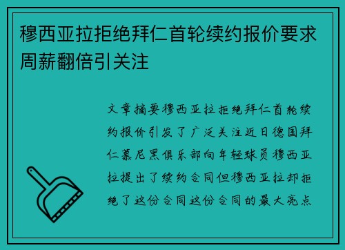 穆西亚拉拒绝拜仁首轮续约报价要求周薪翻倍引关注 穆西亚拉拒绝拜仁首轮续约报价要求周薪翻倍引关注
