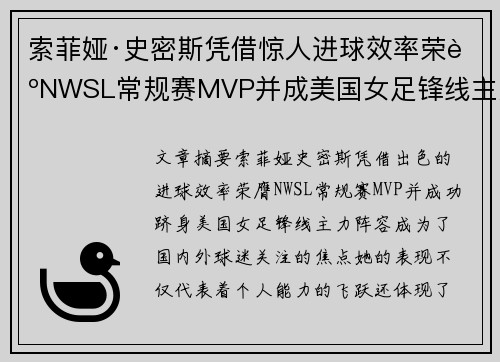 索菲娅·史密斯凭借惊人进球效率荣膺NWSL常规赛MVP并成美国女足锋线主力
