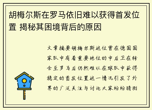 胡梅尔斯在罗马依旧难以获得首发位置 揭秘其困境背后的原因