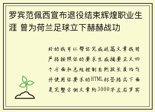 罗宾范佩西宣布退役结束辉煌职业生涯 曾为荷兰足球立下赫赫战功