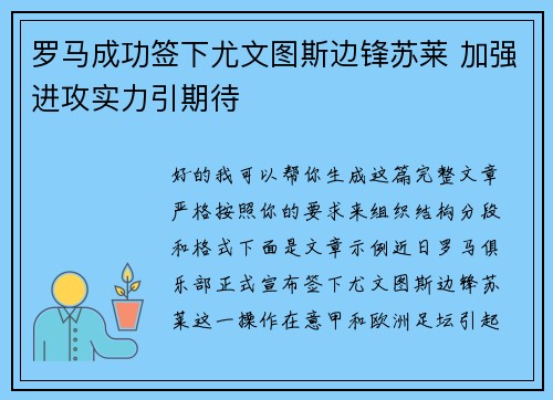 罗马成功签下尤文图斯边锋苏莱 加强进攻实力引期待