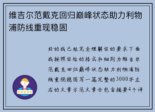 维吉尔范戴克回归巅峰状态助力利物浦防线重现稳固