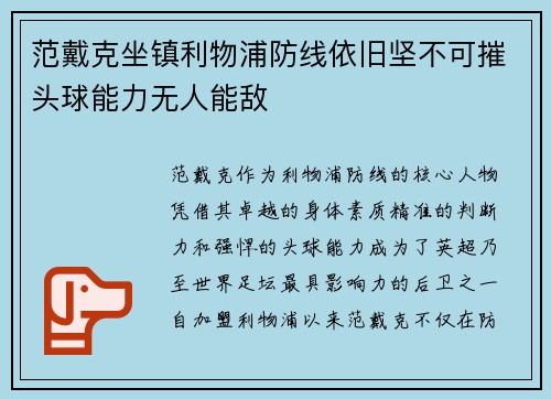 范戴克坐镇利物浦防线依旧坚不可摧头球能力无人能敌