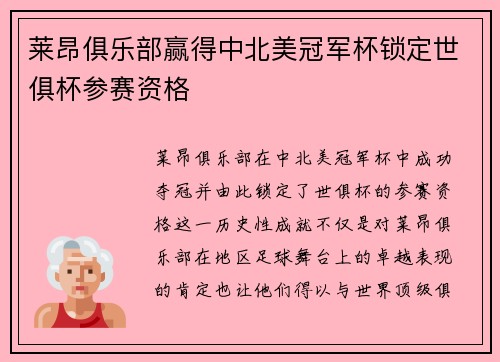 莱昂俱乐部赢得中北美冠军杯锁定世俱杯参赛资格