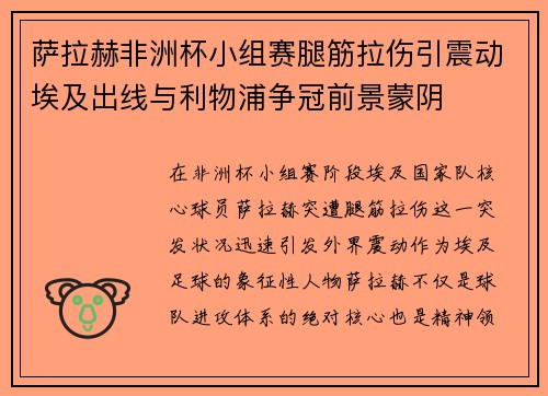 萨拉赫非洲杯小组赛腿筋拉伤引震动埃及出线与利物浦争冠前景蒙阴