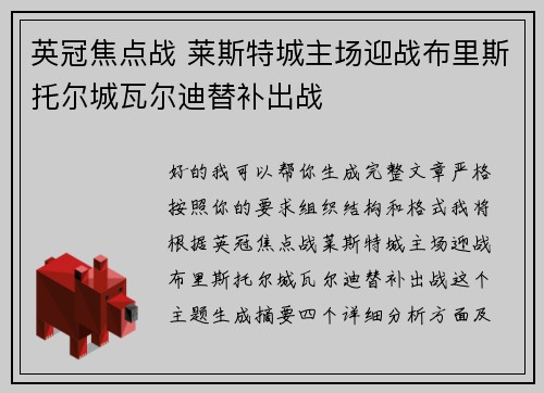 英冠焦点战 莱斯特城主场迎战布里斯托尔城瓦尔迪替补出战