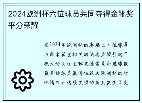 2024欧洲杯六位球员共同夺得金靴奖平分荣耀