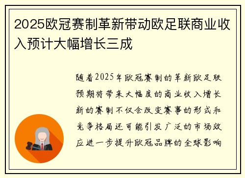2025欧冠赛制革新带动欧足联商业收入预计大幅增长三成
