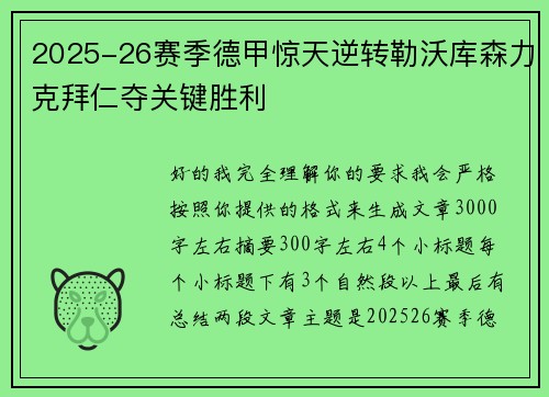 2025-26赛季德甲惊天逆转勒沃库森力克拜仁夺关键胜利