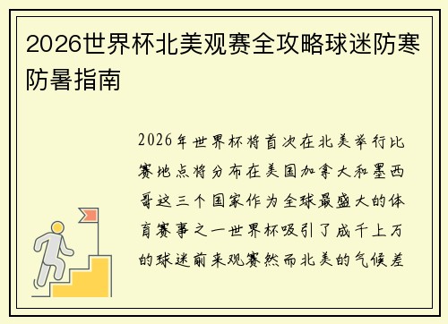 2026世界杯北美观赛全攻略球迷防寒防暑指南
