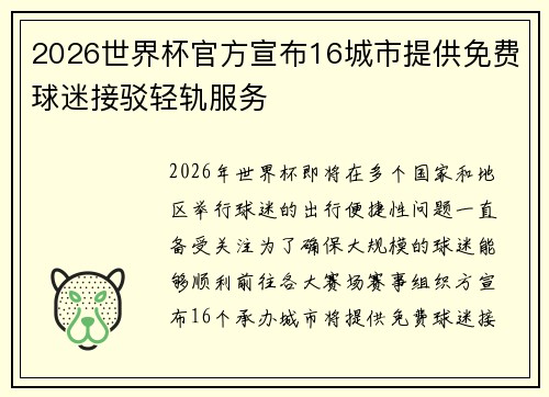 2026世界杯官方宣布16城市提供免费球迷接驳轻轨服务
