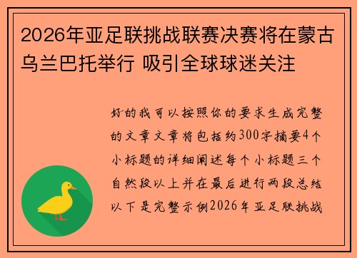 2026年亚足联挑战联赛决赛将在蒙古乌兰巴托举行 吸引全球球迷关注