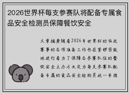 2026世界杯每支参赛队将配备专属食品安全检测员保障餐饮安全