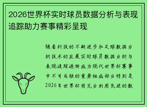 2026世界杯实时球员数据分析与表现追踪助力赛事精彩呈现