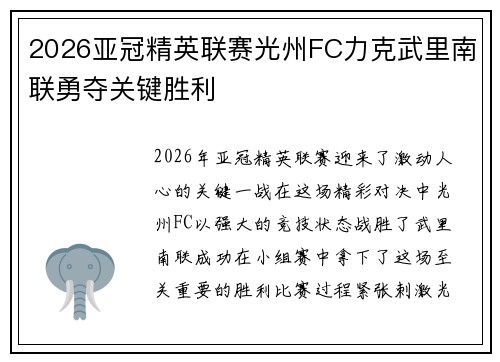 2026亚冠精英联赛光州FC力克武里南联勇夺关键胜利