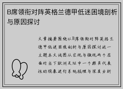 B席领衔对阵英格兰德甲低迷困境剖析与原因探讨