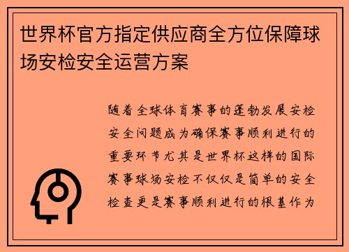 世界杯官方指定供应商全方位保障球场安检安全运营方案