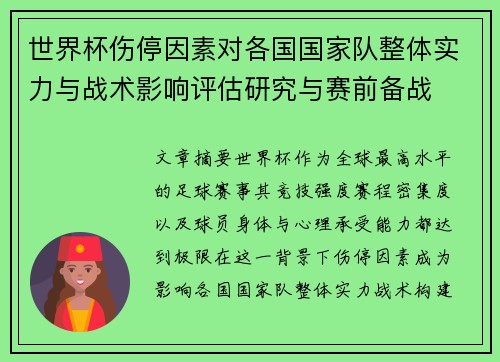 世界杯伤停因素对各国国家队整体实力与战术影响评估研究与赛前备战