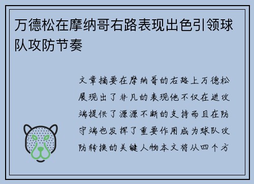 万德松在摩纳哥右路表现出色引领球队攻防节奏