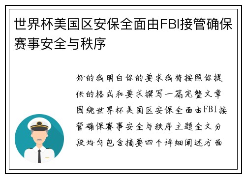 世界杯美国区安保全面由FBI接管确保赛事安全与秩序 世界杯美国区安保全面由FBI接管确保赛事安全与秩序