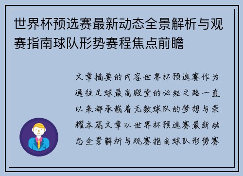 世界杯预选赛最新动态全景解析与观赛指南球队形势赛程焦点前瞻 世界杯预选赛最新动态全景解析与观赛指南球队形势赛程焦点前瞻