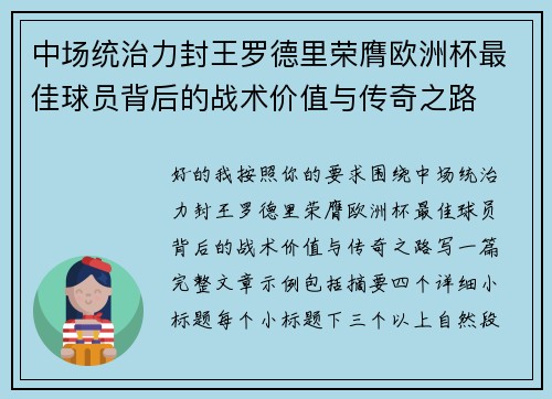 中场统治力封王罗德里荣膺欧洲杯最佳球员背后的战术价值与传奇之路
