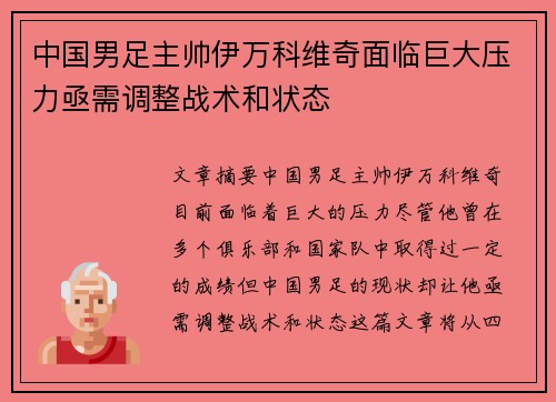 中国男足主帅伊万科维奇面临巨大压力亟需调整战术和状态 中国男足主帅伊万科维奇面临巨大压力亟需调整战术和状态