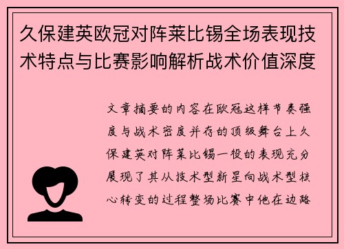 久保建英欧冠对阵莱比锡全场表现技术特点与比赛影响解析战术价值深度