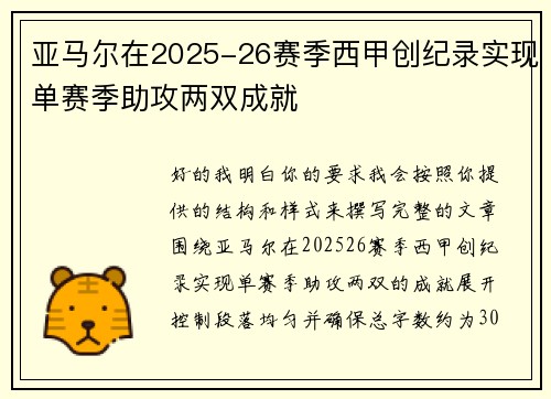 亚马尔在2025-26赛季西甲创纪录实现单赛季助攻两双成就