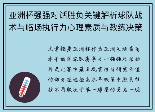 亚洲杯强强对话胜负关键解析球队战术与临场执行力心理素质与教练决策 亚洲杯强强对话胜负关键解析球队战术与临场执行力心理素质与教练决策