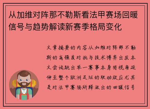 从加维对阵那不勒斯看法甲赛场回暖信号与趋势解读新赛季格局变化 从加维对阵那不勒斯看法甲赛场回暖信号与趋势解读新赛季格局变化