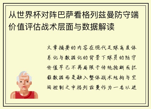 从世界杯对阵巴萨看格列兹曼防守端价值评估战术层面与数据解读