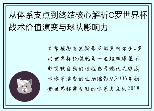 从体系支点到终结核心解析C罗世界杯战术价值演变与球队影响力