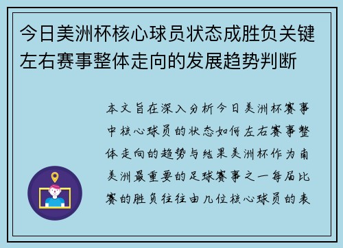 今日美洲杯核心球员状态成胜负关键左右赛事整体走向的发展趋势判断 今日美洲杯核心球员状态成胜负关键左右赛事整体走向的发展趋势判断