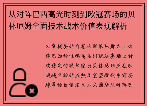 从对阵巴西高光时刻到欧冠赛场的贝林厄姆全面技术战术价值表现解析