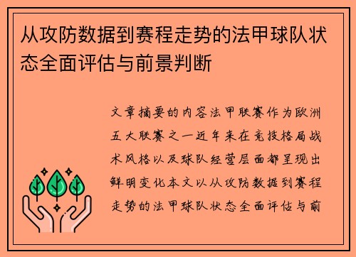 从攻防数据到赛程走势的法甲球队状态全面评估与前景判断 从攻防数据到赛程走势的法甲球队状态全面评估与前景判断