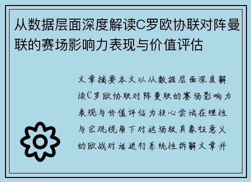 从数据层面深度解读C罗欧协联对阵曼联的赛场影响力表现与价值评估 从数据层面深度解读C罗欧协联对阵曼联的赛场影响力表现与价值评估