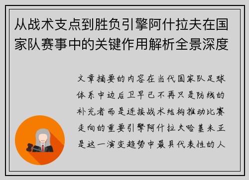 从战术支点到胜负引擎阿什拉夫在国家队赛事中的关键作用解析全景深度评析