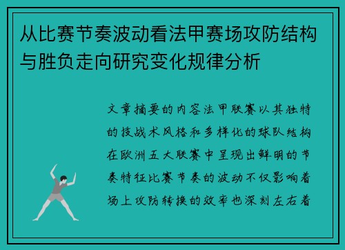 从比赛节奏波动看法甲赛场攻防结构与胜负走向研究变化规律分析 从比赛节奏波动看法甲赛场攻防结构与胜负走向研究变化规律分析