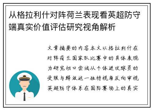 从格拉利什对阵荷兰表现看英超防守端真实价值评估研究视角解析 从格拉利什对阵荷兰表现看英超防守端真实价值评估研究视角解析