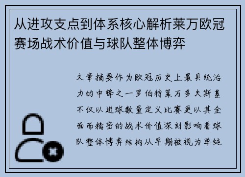 从进攻支点到体系核心解析莱万欧冠赛场战术价值与球队整体博弈 从进攻支点到体系核心解析莱万欧冠赛场战术价值与球队整体博弈