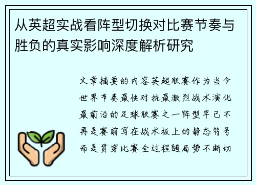 从英超实战看阵型切换对比赛节奏与胜负的真实影响深度解析研究 从英超实战看阵型切换对比赛节奏与胜负的真实影响深度解析研究
