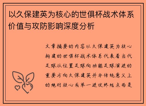 以久保建英为核心的世俱杯战术体系价值与攻防影响深度分析 以久保建英为核心的世俱杯战术体系价值与攻防影响深度分析