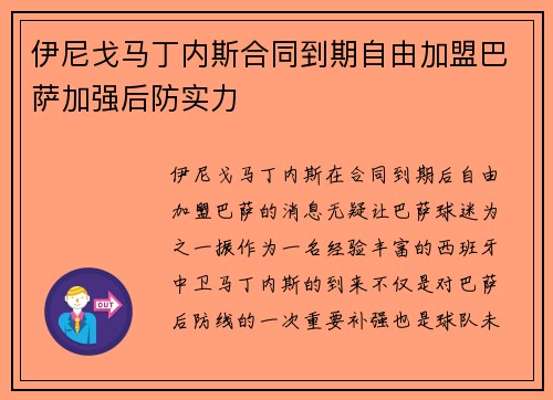 伊尼戈马丁内斯合同到期自由加盟巴萨加强后防实力 伊尼戈马丁内斯合同到期自由加盟巴萨加强后防实力