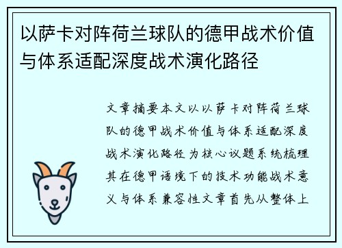 以萨卡对阵荷兰球队的德甲战术价值与体系适配深度战术演化路径 以萨卡对阵荷兰球队的德甲战术价值与体系适配深度战术演化路径