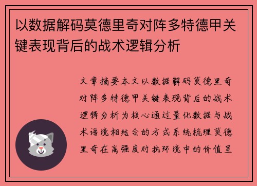 以数据解码莫德里奇对阵多特德甲关键表现背后的战术逻辑分析 以数据解码莫德里奇对阵多特德甲关键表现背后的战术逻辑分析